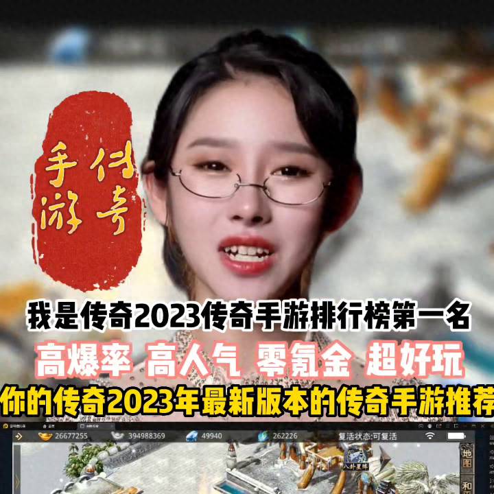 2023传奇手游变态版本排行榜（2023传奇手游排行榜第一名）