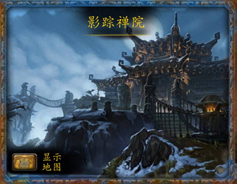 魔兽世界影踪派掌门（魔兽世界副本介绍影踪禅院）