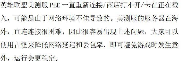 英雄联盟一直重新连接怎么办？英雄联盟美测服PBE一直重新连接/商店打不开/卡在正在载入怎么办？