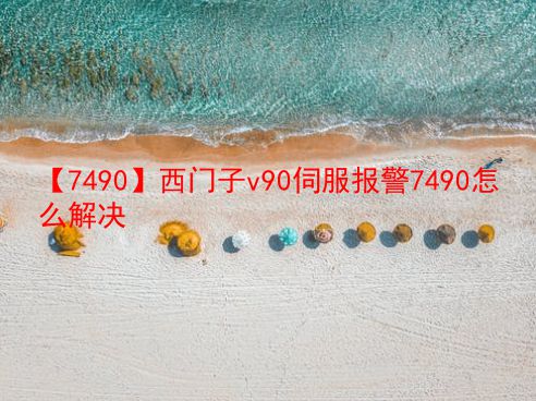 【7490】西门子v90伺服报警7490怎么解决  第1张