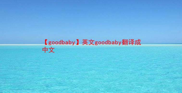 【goodbaby】英文goodbaby翻译成中文  第1张