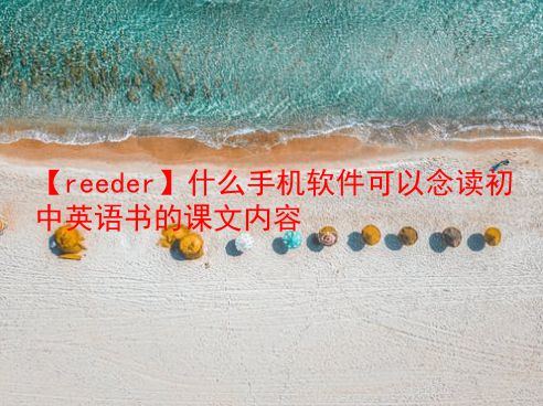 【reeder】什么手机软件可以念读初中英语书的课文内容 第1张 【reeder】什么手机软件可以念读初中英语书的课文内容 第1张