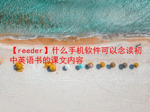 【reeder】什么手机软件可以念读初中英语书的课文内容  第1张