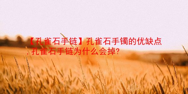 【孔雀石手链】孔雀石手镯的优缺点,孔雀石手链为什么会掉?  第1张