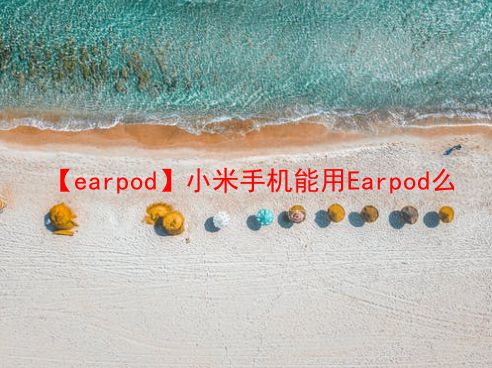 【earpod】小米手机能用Earpod么  第1张