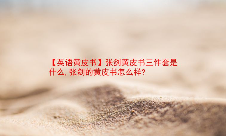 【英语黄皮书】张剑黄皮书三件套是什么,张剑的黄皮书怎么样? 第1张 【英语黄皮书】张剑黄皮书三件套是什么,张剑的黄皮书怎么样? 第1张