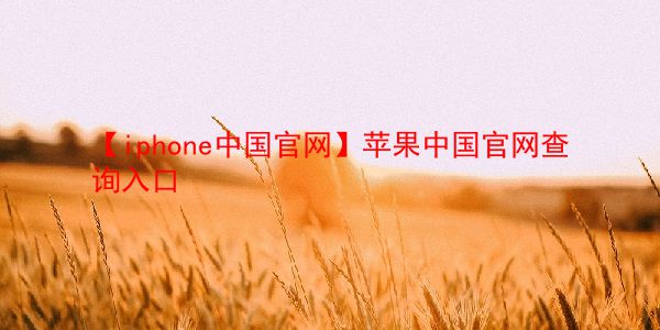【iphone中国官网】苹果中国官网查询入口  第1张