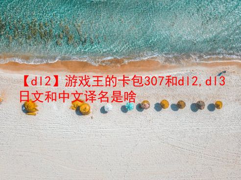 【dl2】游戏王的卡包307和dl2,dl3日文和中文译名是啥 第1张 【dl2】游戏王的卡包307和dl2,dl3日文和中文译名是啥 第1张