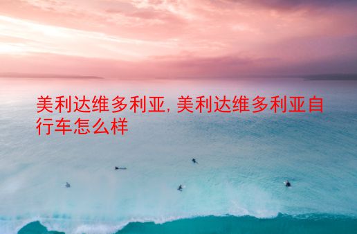 美利达维多利亚,美利达维多利亚自行车怎么样 第1张 美利达维多利亚,美利达维多利亚自行车怎么样 第1张