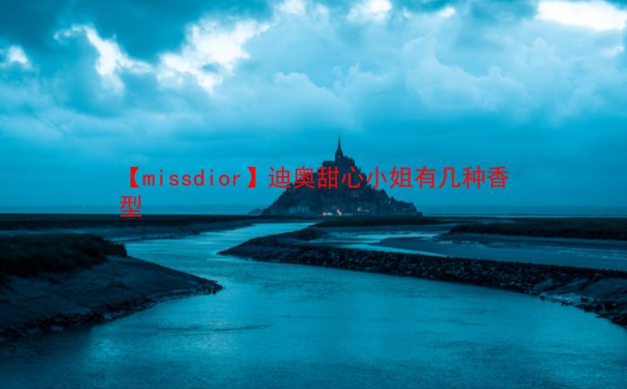 【missdior】迪奥甜心小姐有几种香型 第1张 【missdior】迪奥甜心小姐有几种香型 第1张