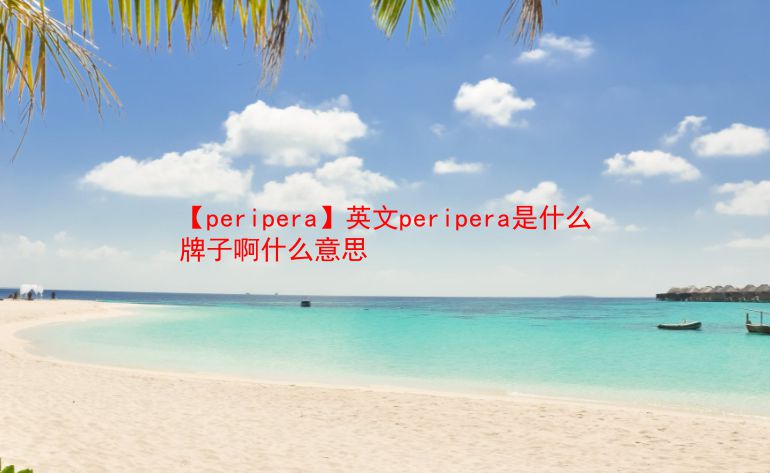【peripera】英文peripera是什么牌子啊什么意思  第1张