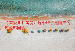 【笛爱儿】笛爱儿这个牌子是国产的还是韩国的